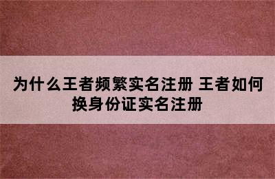 为什么王者频繁实名注册 王者如何换身份证实名注册